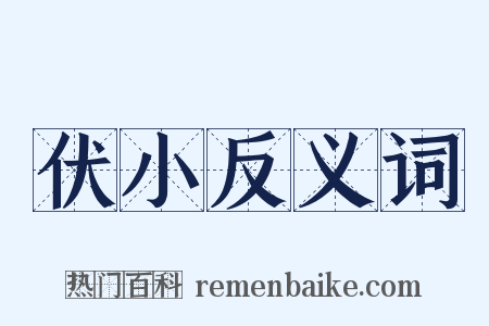 伏小反义词是什么意思的图片